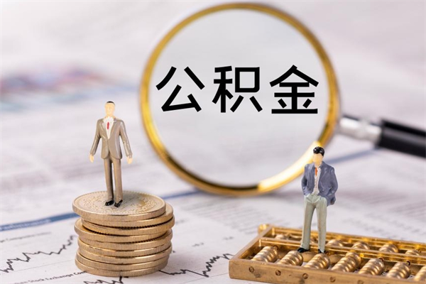 玉环公积金代提的（公积金代提有什么套路）