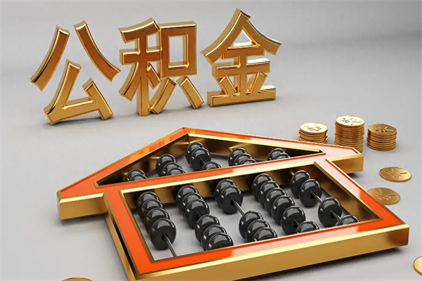 玉环市公积金怎么支取（市直公积金提取条件）