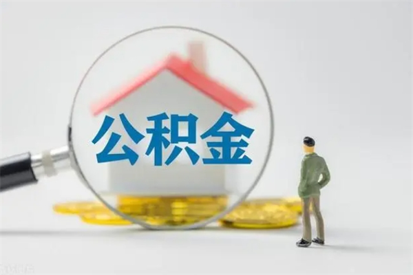 玉环封存公积金怎么取出来（封存怎么提取公积金）