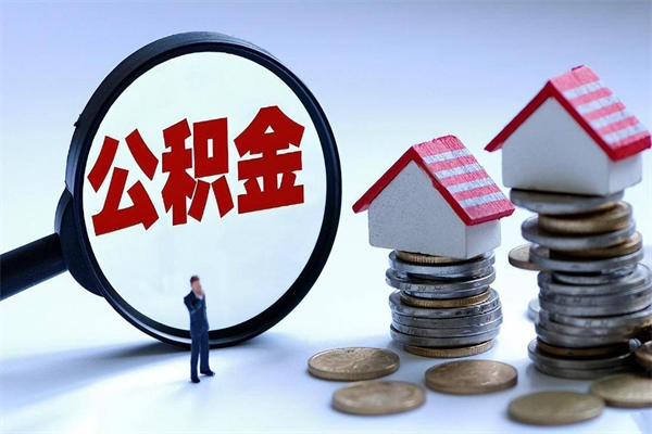 玉环公积金离职了在外地怎么取（公积金离职后异地提取）