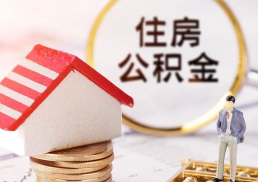玉环急用钱怎么把住房公积金取出来（急用钱怎么把公积金提出来）