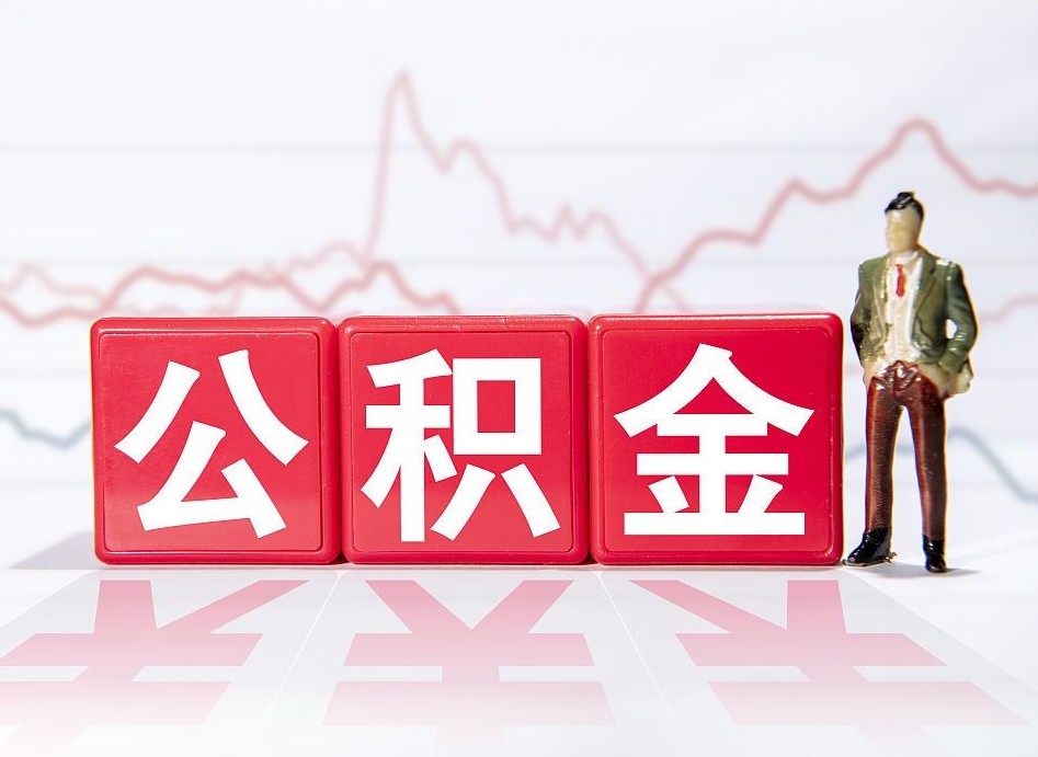 玉环公积金离开代提（公积金提取代办一般怎么收费）