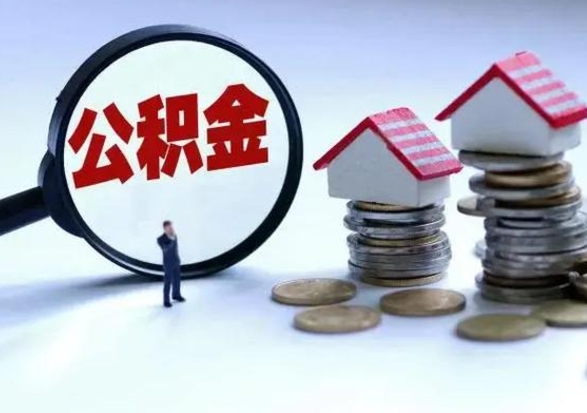 玉环封存半年以上的公积金怎么取（封存半年才能提取公积金）