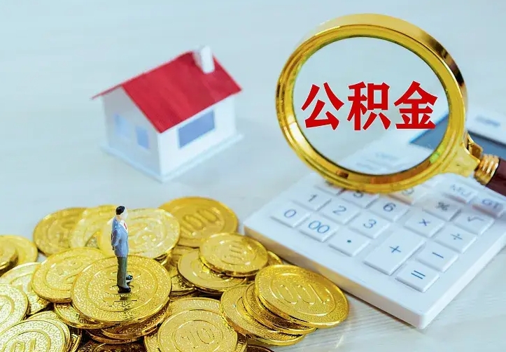 玉环怎么取公积金（公积金线上提取城市）