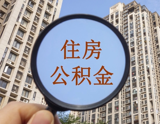 玉环封存公积金怎样提出来（封存后公积金提取办法）