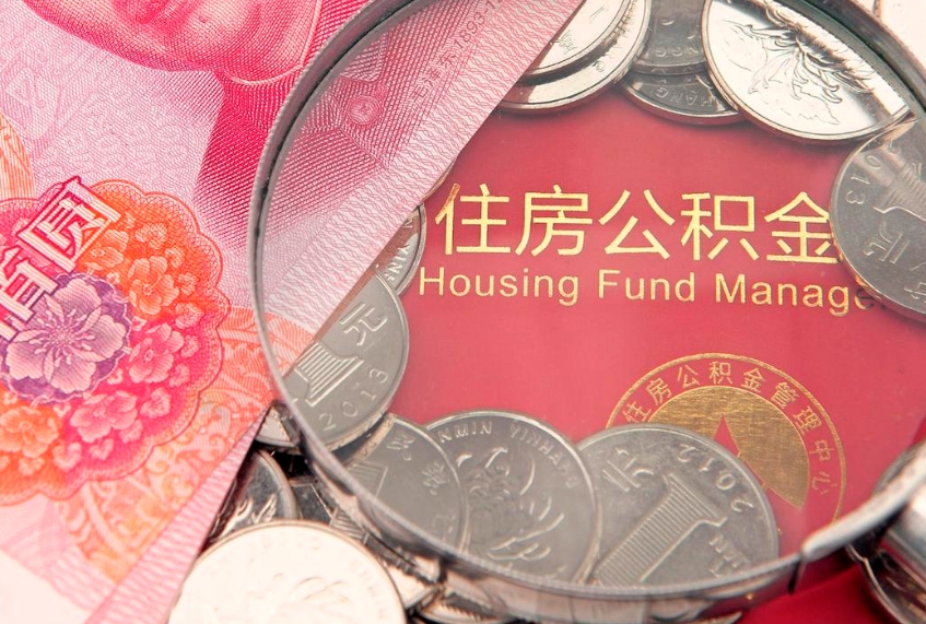 玉环辞职后公积金怎么帮提（辞职后公积金怎么取出来?）