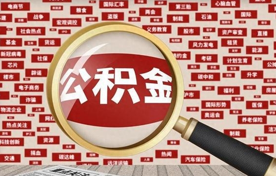 玉环离职封存的公积金如何提（离职封存的公积金怎么提取）