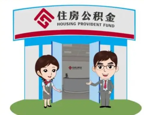 玉环公积金离职了怎么帮取（公积金辞职后怎么取）